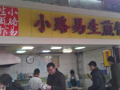 -小路易生煎馆(前进五路店)