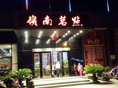 -岭南茗点(沙埔店)