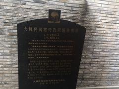 -大韩民国临时政府旧址