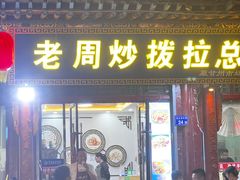 -老周炒拨拉(甘州总店)