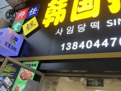 -师任堂韩式食品(总店)