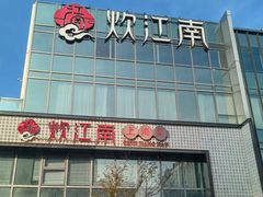 -炊江南·上海菜(国展华漕店)