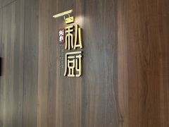 -炳胜私厨(万象前海店)