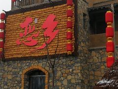-恋乡太行水镇
