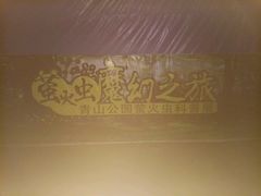 -青山公园萤火虫科普展
