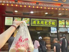 门面-清泉阁包子铺(中山路店)