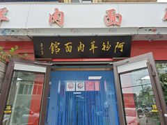 -阿福羊肉面馆
