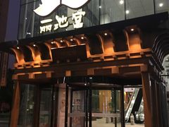 门面-丽池宫韩式汗蒸会馆(华灯坊店)
