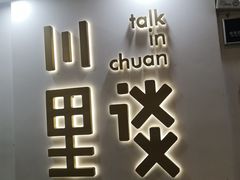 门面-川里谈·川味小馆(北京路店)