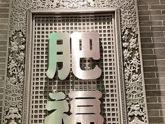 -肥福排档(星光店)