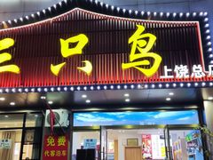 -三只鸟本地特色菜馆(上饶总店)