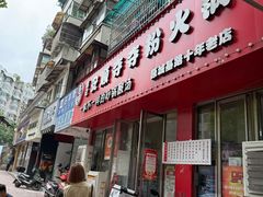 -笔记安顺夺夺粉火锅