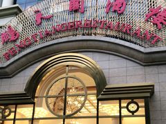 -鹏天阁酒楼·海鲜(红旗店)
