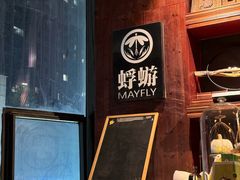 -蜉蝣酒吧(仓山万达店)