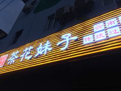 门面-茶花妹子云南餐厅(传媒大学店)
