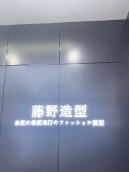 -藤野造型