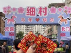 -细村农贸综合市场