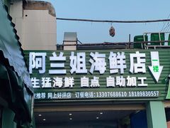-阿兰姐海鲜店