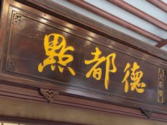 -点都德(大茶楼店)