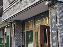 -魁盛居百年鲁菜馆(县西巷店)