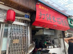 门面-打绳米面老店(打绳巷二中店)