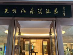 -天明山温泉大酒店