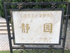-静园(和平区)