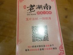 -老湖南·河鱼一锅鲜(兆禾里店)
