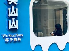 -吴山山·椰子酸奶(天河南店)