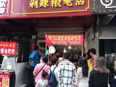 门面-南门口湘军剁辣椒老店(老长沙第一品牌店)