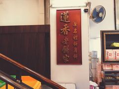 -香港蓮香樓(上環店)