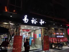 门面-易裕和·长沙米粉(竹塘西路店)