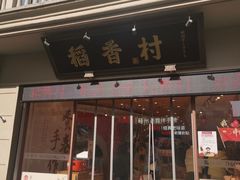-稻香村(观前街店)