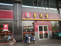 门面-李先生牛肉面大王(广渠门内店)