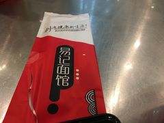 -易记皮肚面(明瓦廊店)