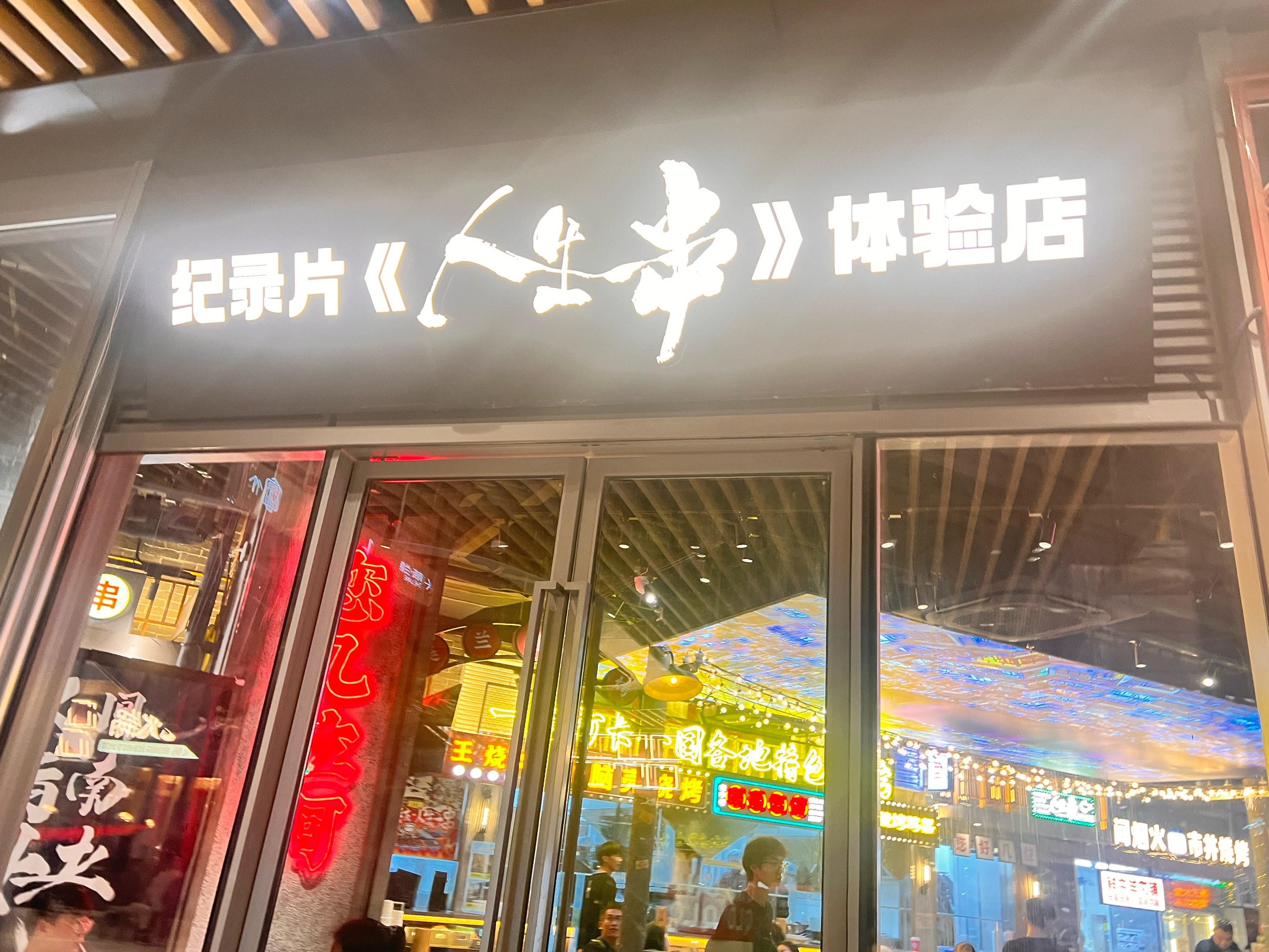 人生一串抖音=人生一串抖音文案