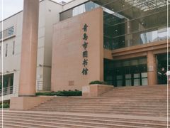 -青岛市图书馆