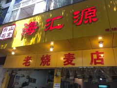 门面-海汇源老烧麦店(东大街总店)