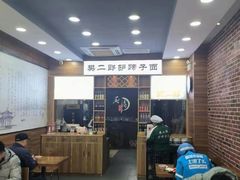 -樊二郎·驴蹄子面(科技路店)