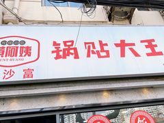 门面-黄阿姨锅贴大王(万航渡路店)