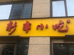 门面-新丰小吃(江陵路分店)