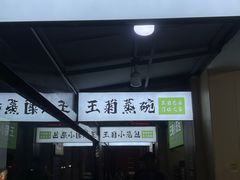 -王菊美食街·王菊面馆(总店)