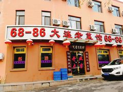 门面-林之六八·6886大连老菜馆