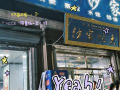 -北三沙家烧麦(北头道街店)