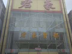 门面-君豪蟹都·湖景·农家乐(蟹舫苑店)