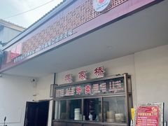 -蒋家桥饺面店(广陵路店)
