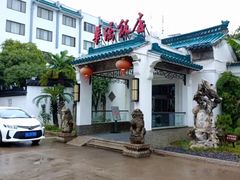 门面-華僑飯店中餐厅