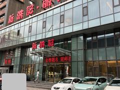 -新洪记·丽久饭店(铁西店)