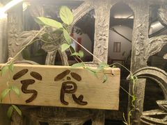 -兮食农场餐厅