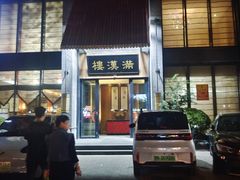 -满汉楼(归德路店)